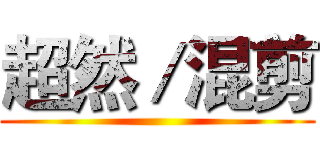 超然／混剪 ()