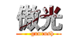 傲光 (    gunrush)