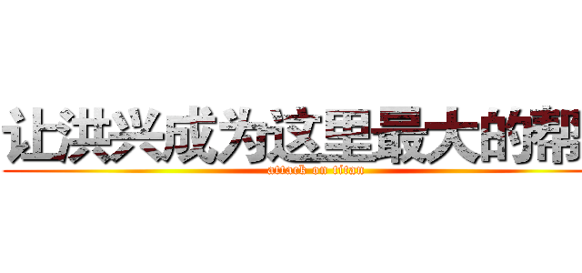 让洪兴成为这里最大的帮派 (attack on titan)