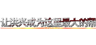 让洪兴成为这里最大的帮派 (attack on titan)