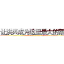让洪兴成为这里最大的帮派 (attack on titan)