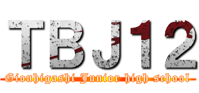 ＴＢＪ１２ (Gionhigashi Junior high school)