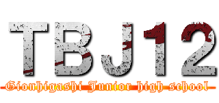 ＴＢＪ１２ (Gionhigashi Junior high school)