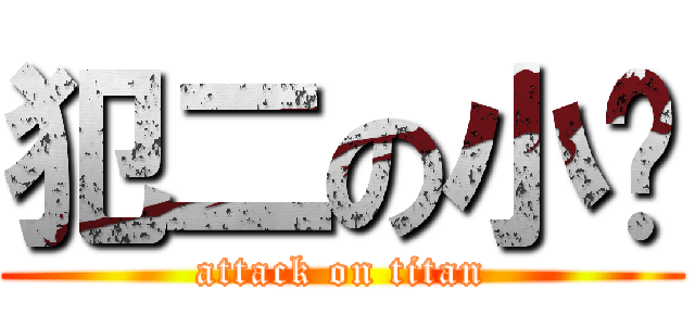 犯二の小满 (attack on titan)