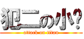 犯二の小满 (attack on titan)