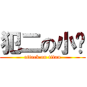 犯二の小满 (attack on titan)