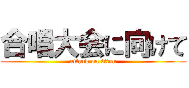 合唱大会に向けて (attack on titan)