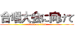 合唱大会に向けて (attack on titan)
