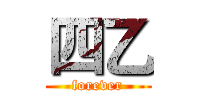 四乙 (forever)