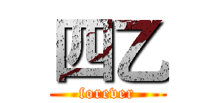 四乙 (forever)