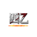 四乙 (forever)