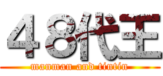 ４８代王 (manman and tintin)