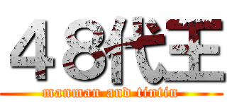 ４８代王 (manman and tintin)