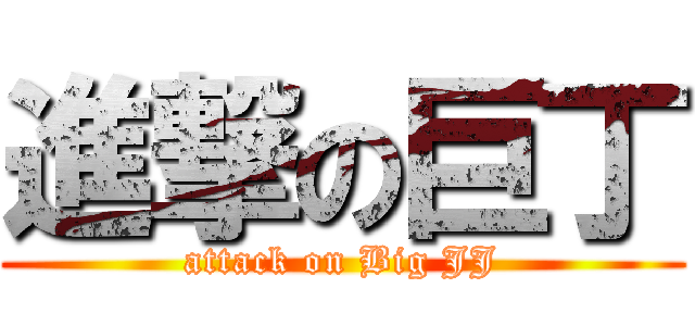 進撃の巨丁 (attack on Big JJ)