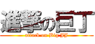 進撃の巨丁 (attack on Big JJ)