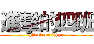 進擊的四班 (attack on titan)