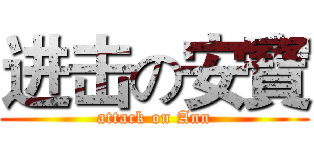 进击の安寶 (attack on Ann)