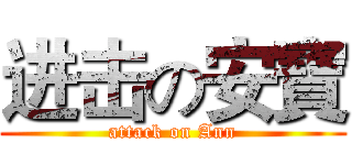 进击の安寶 (attack on Ann)