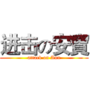 进击の安寶 (attack on Ann)