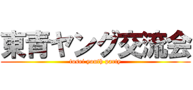 東青ヤング交流会 (tosei youth party)