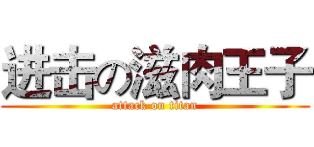 进击の滋肉王子 (attack on titan)