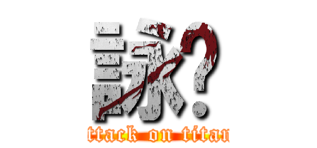 詠婷 (attack on titan)