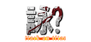 詠婷 (attack on titan)