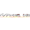 パンツくいｃｏｍ．ｃｏｍ ()