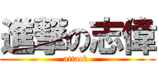 進撃の志偉 (attack )