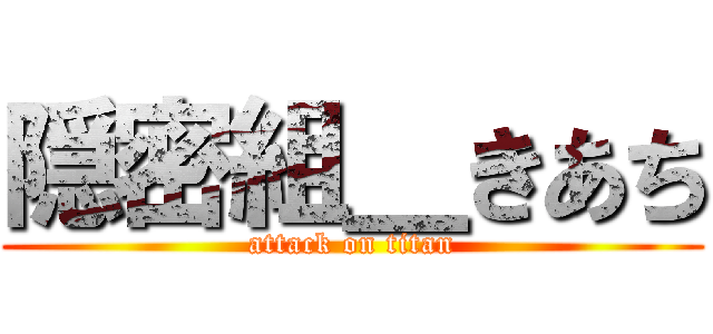 隠密組＿きあち (attack on titan)