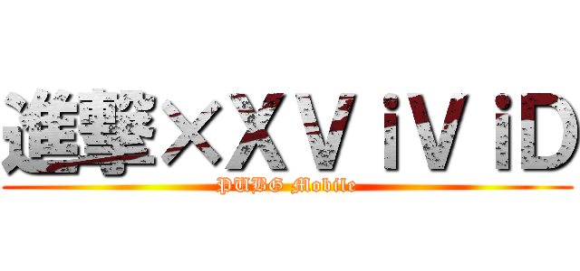 進撃×ＸＶｉＶｉＤ (PUBG Mobile)