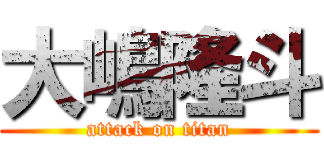 大嶋隆斗 (attack on titan)