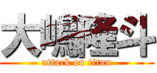 大嶋隆斗 (attack on titan)