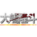 大嶋隆斗 (attack on titan)