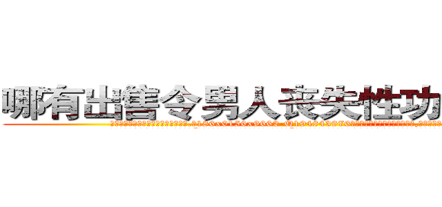 哪有出售令男人丧失性功能的药物 (哪有出售令男人丧失性功能的药物【电.话186x0156x9662-Q194843976林氏药业】我们做的是长期生意,靠的是老客户长期支持
参考消息网2月20日报道 韩媒称，“剩女多、离婚率高的城市，房价一定会上涨。”这是中国经济学家金岩石2016年12月参加在上海举行的房地产相关论坛时说的话。
)