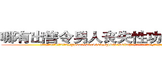 哪有出售令男人丧失性功能的药物 (哪有出售令男人丧失性功能的药物【电.话186x0156x9662-Q194843976林氏药业】我们做的是长期生意,靠的是老客户长期支持
参考消息网2月20日报道 韩媒称，“剩女多、离婚率高的城市，房价一定会上涨。”这是中国经济学家金岩石2016年12月参加在上海举行的房地产相关论坛时说的话。
)