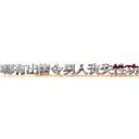 哪有出售令男人丧失性功能的药物 (哪有出售令男人丧失性功能的药物【电.话186x0156x9662-Q194843976林氏药业】我们做的是长期生意,靠的是老客户长期支持
参考消息网2月20日报道 韩媒称，“剩女多、离婚率高的城市，房价一定会上涨。”这是中国经济学家金岩石2016年12月参加在上海举行的房地产相关论坛时说的话。
)
