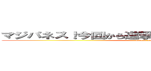 マジパネス！今回から進撃の巨人の主役になりました。 (attack on titan)