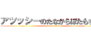 アツッシーのたなからぼたもち笑 (attack on titan)