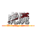  虎廃  (Wild Tiger freak)
