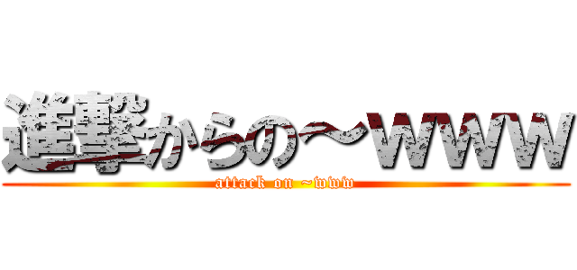 進撃からの～ｗｗｗ (attack on ~www)