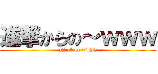 進撃からの～ｗｗｗ (attack on ~www)