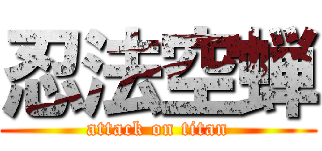 忍法空蝉 (attack on titan)