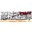 忍法空蝉 (attack on titan)