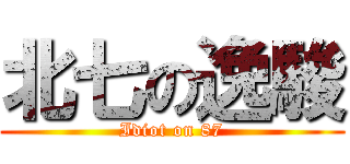 北七の逸駿 (Idiot on 87)