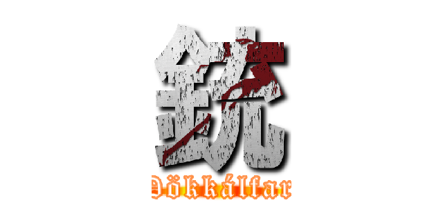 銃 (Dökkálfar)