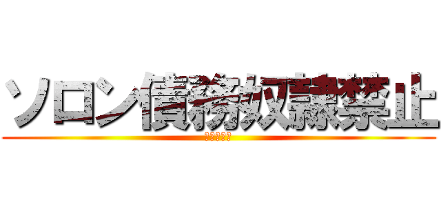 ソロン債務奴隷禁止 (負債帳消し)