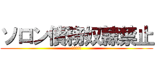 ソロン債務奴隷禁止 (負債帳消し)