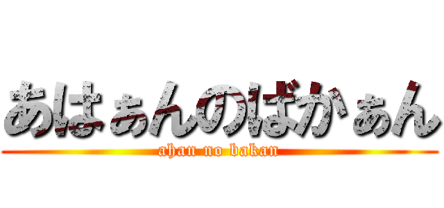 あはぁんのばかぁん (ahan no bakan)