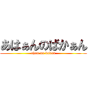 あはぁんのばかぁん (ahan no bakan)